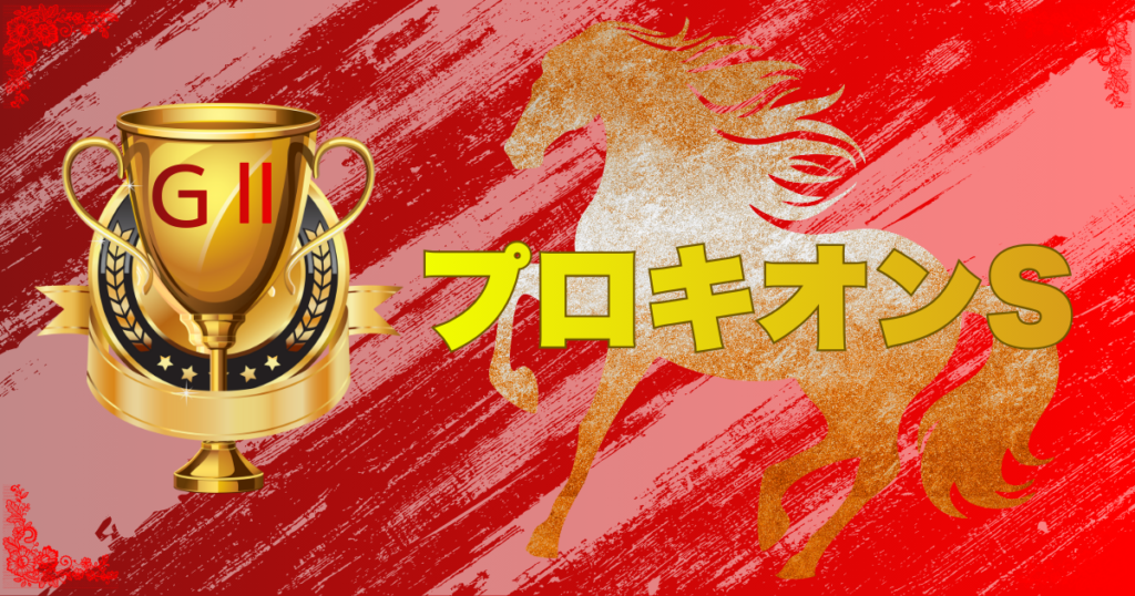 GⅡ第31回プロキオンステークス