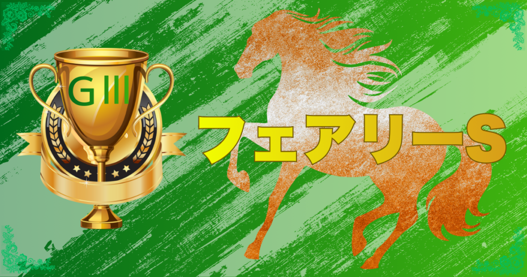 GⅢ第42回フェアリーステークス