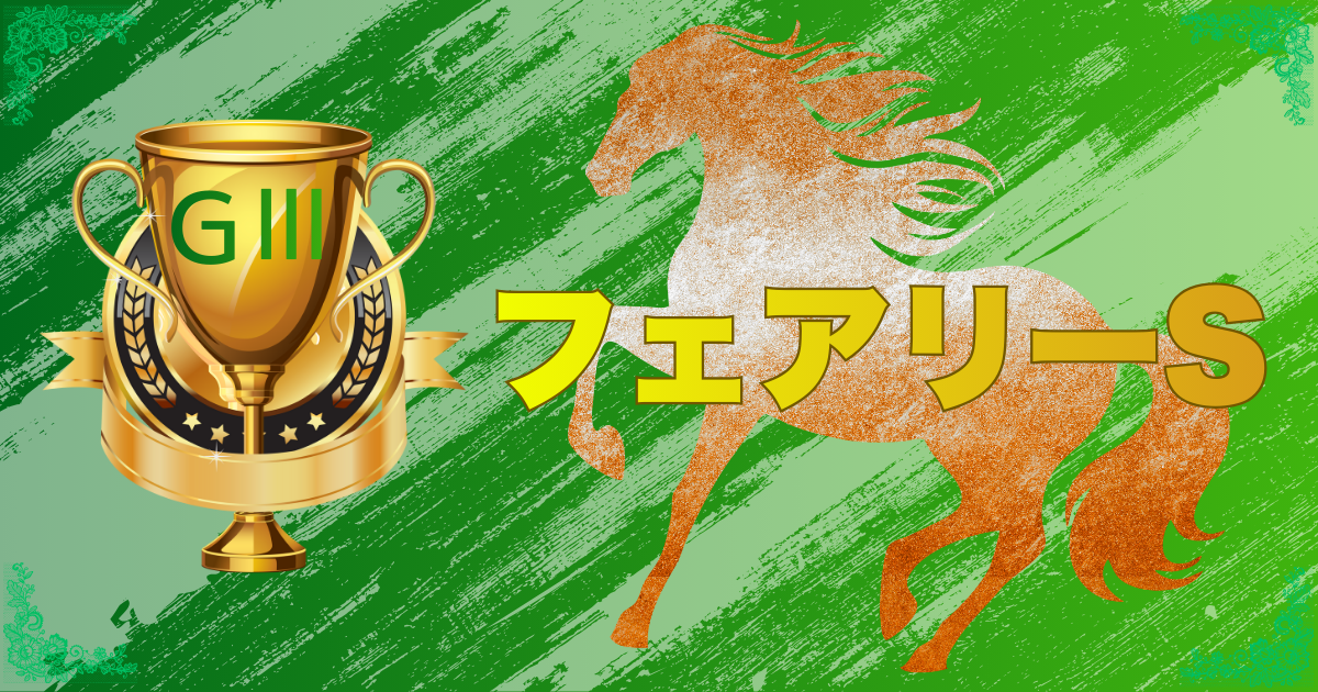 GⅢ第42回フェアリーステークス