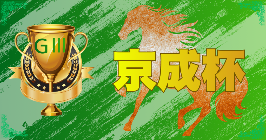 GⅢ第66回京成杯