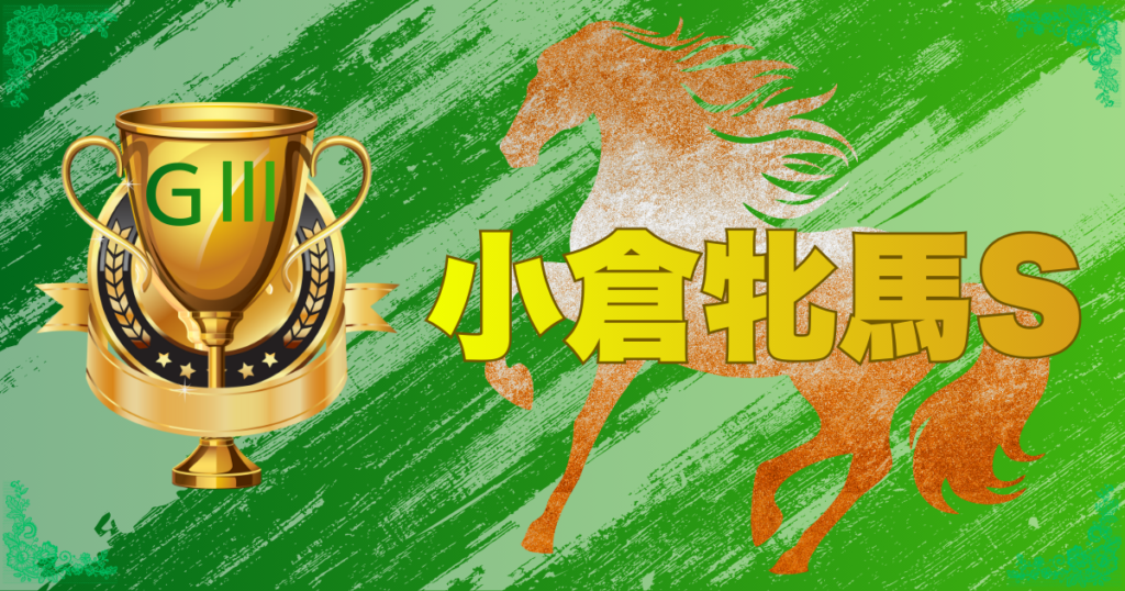 GⅢ第2回小倉牝馬ステークス