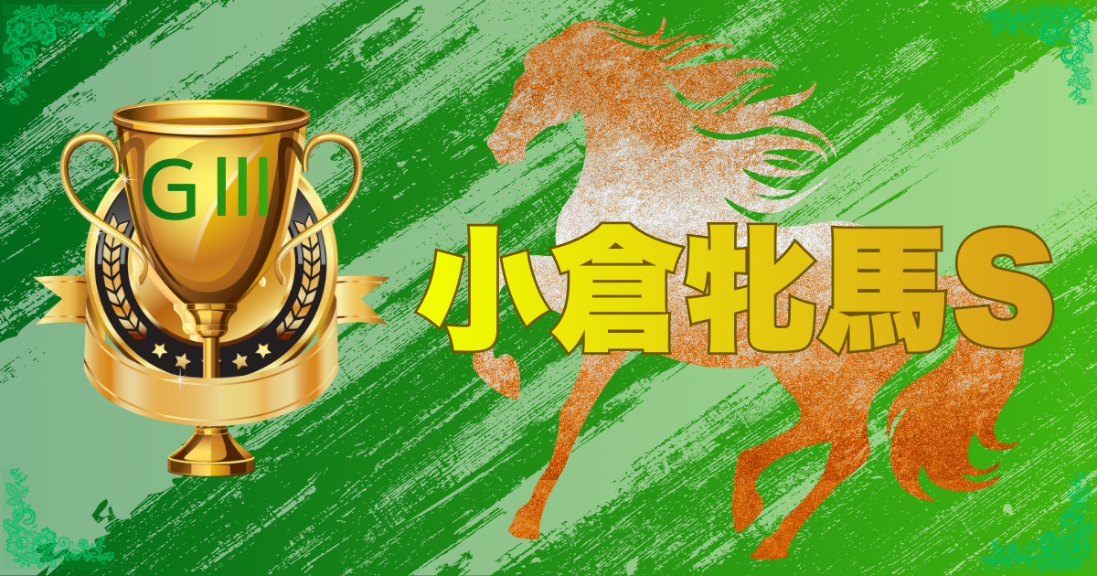 GⅢ第2回小倉牝馬ステークス