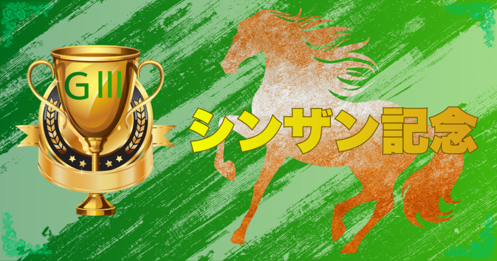 GⅢ第60回日刊スポーツ賞シンザン記念