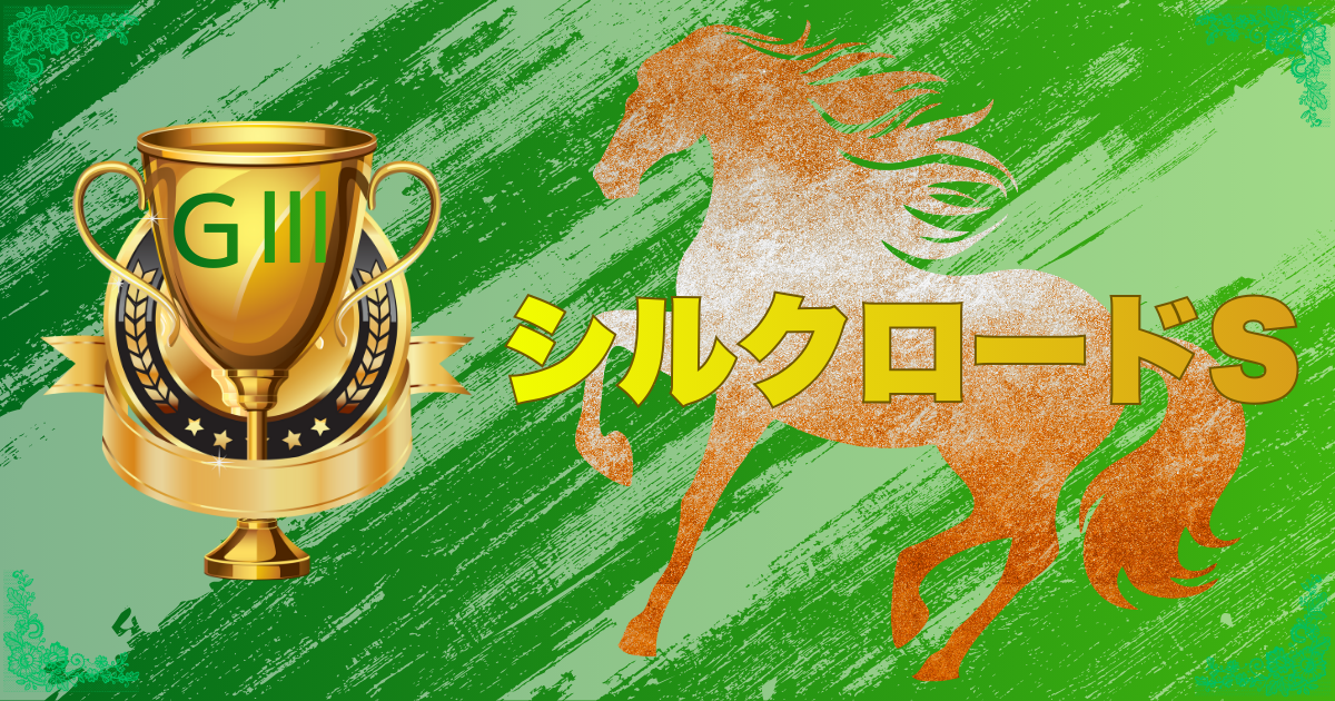 GⅢ第31回シルクロードステークス