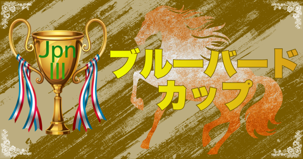 JpnⅢ第52回ブルーバードカップ
