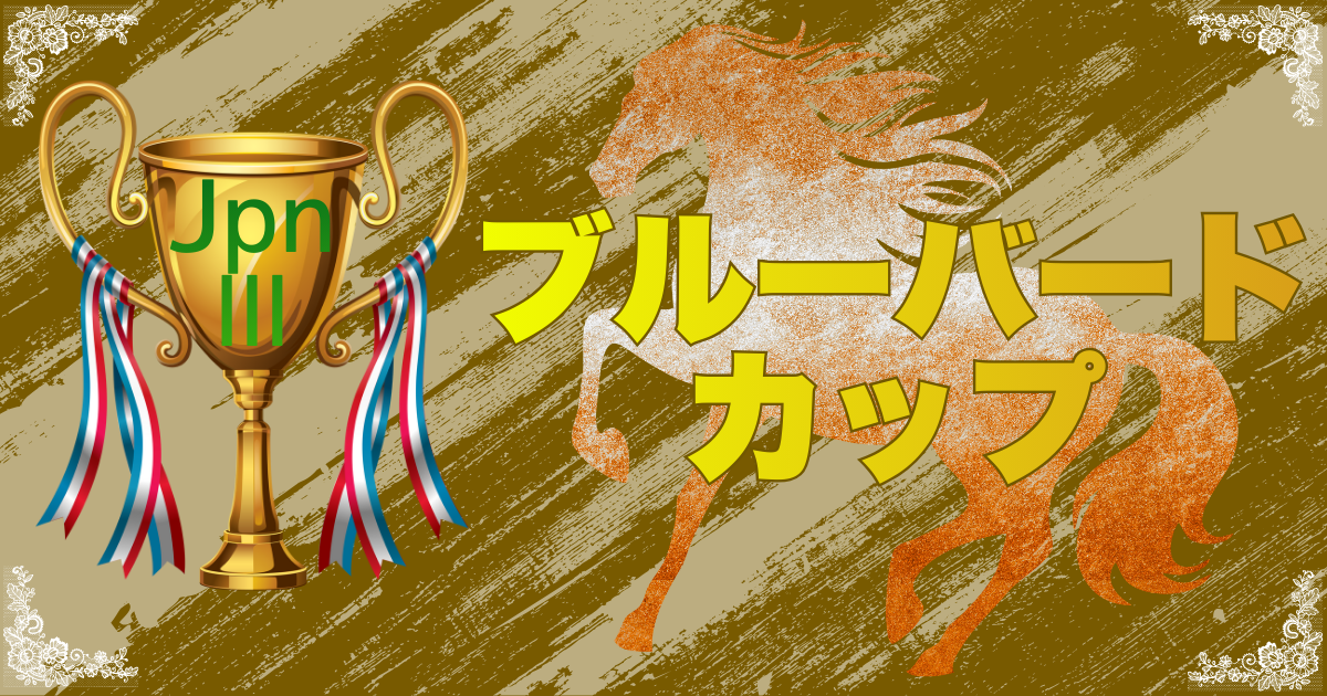JpnⅢ第52回ブルーバードカップ