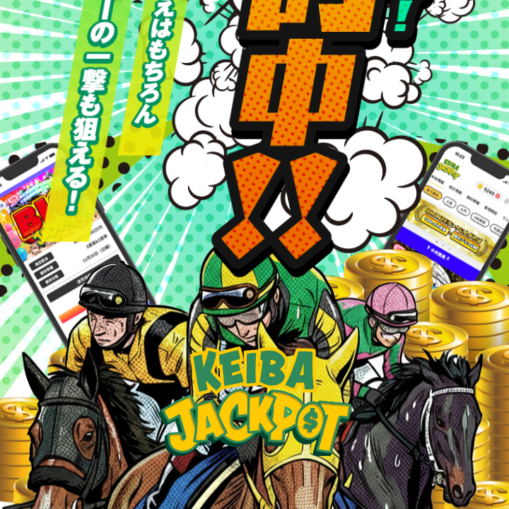 競馬ジャックポット