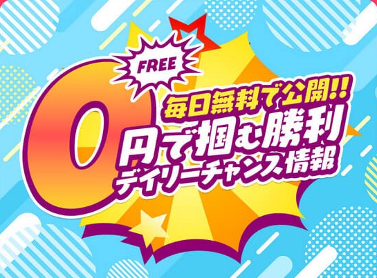 競馬ジャックポットの無料予想