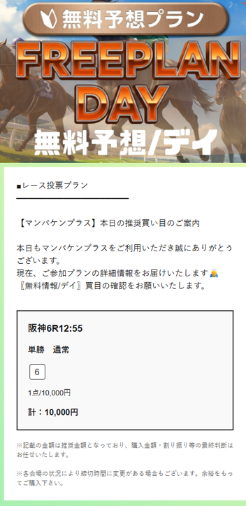 マンバケンプラスの無料予想買い目