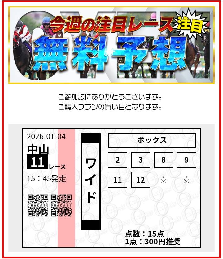 オマカセの無料予想買い目