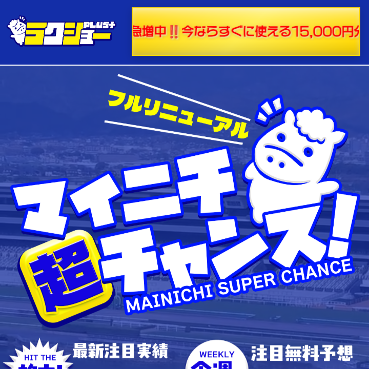 ラクショープラスは当たらない?気になる競馬予想の結果や口コミの評判を大公開