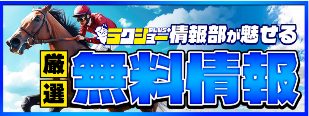ラクショープラスの無料情報
