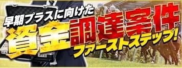 ラクショープラスの資金調達案件