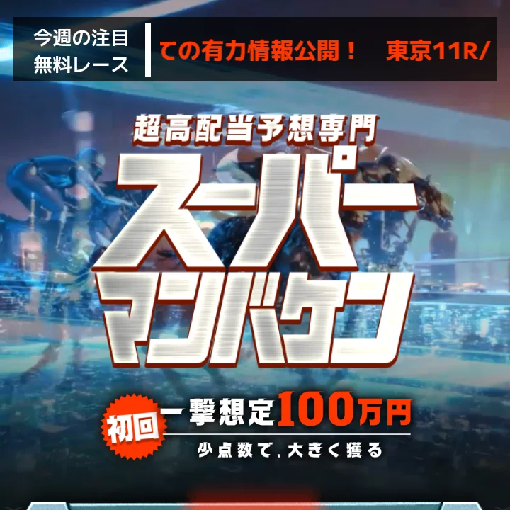 スーパーマンバケンは当たらない?気になる競馬予想の結果や口コミの評判を大公開