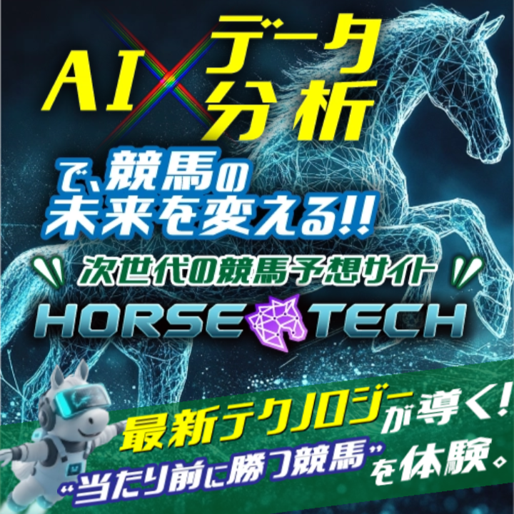 ホーステックは当たらない？気になる競馬予想の結果や口コミの評判を大公開