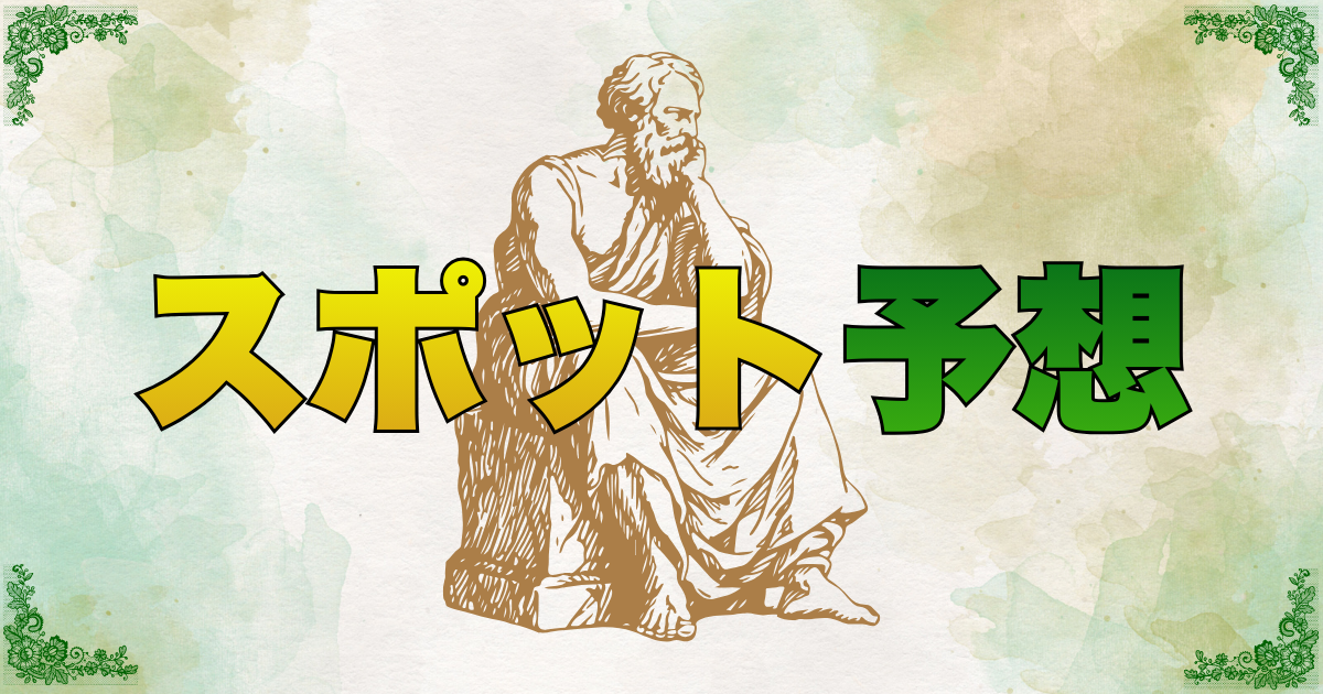 スポット予想