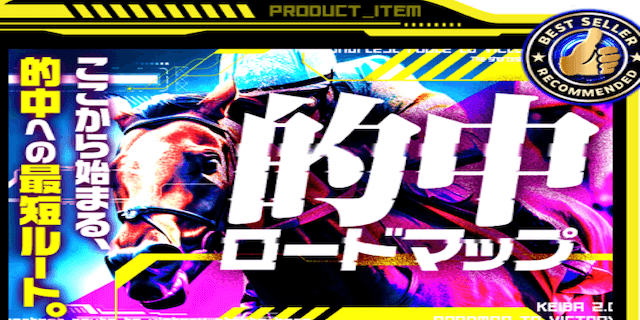 競馬2.0の的中ロードマップ