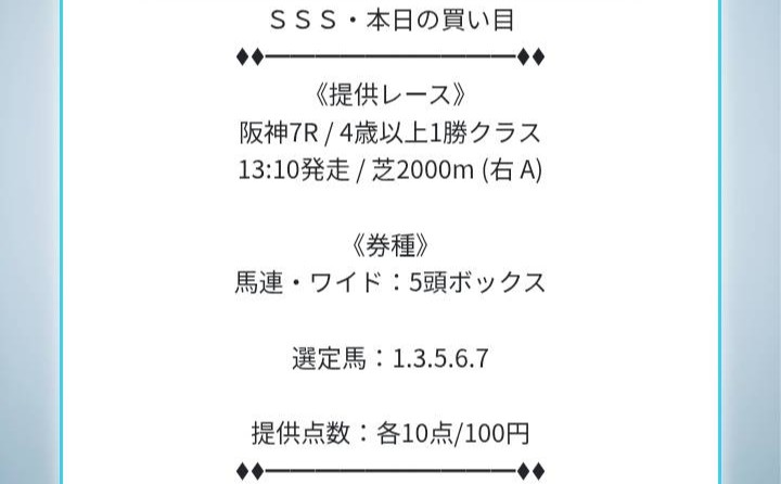 トリプルエスの無料情報買い目