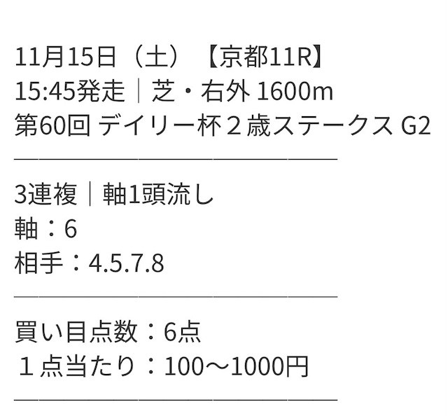 ディバインの無料情報買い目