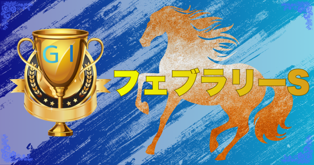 GⅠ第43回フェブラリーステークス