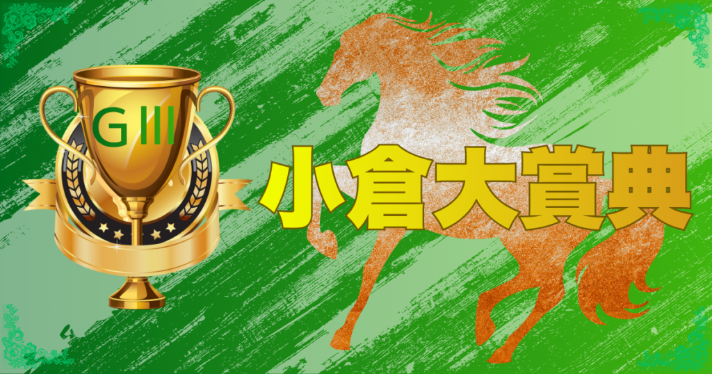 GⅢ第60回小倉大賞典