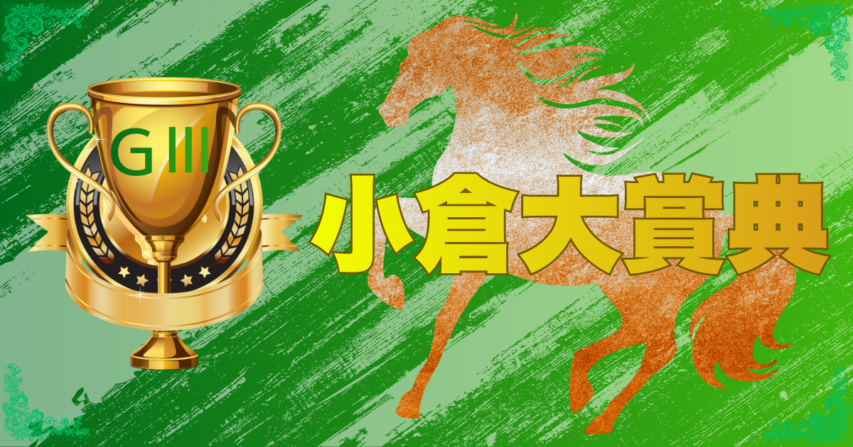 GⅢ第60回小倉大賞典