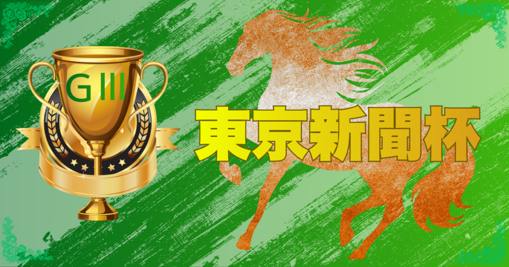 GⅢ第76回東京新聞杯