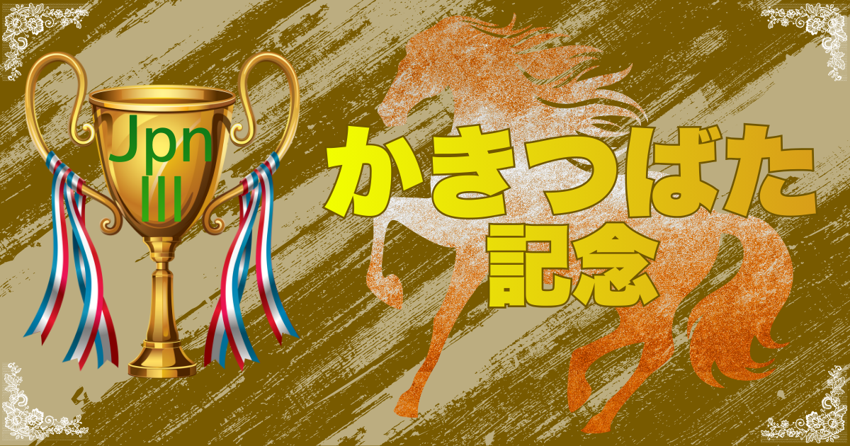 JpnⅢ第28回かきつばた記念