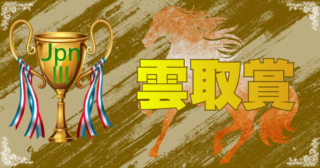 JpnⅢ第8回雲取賞