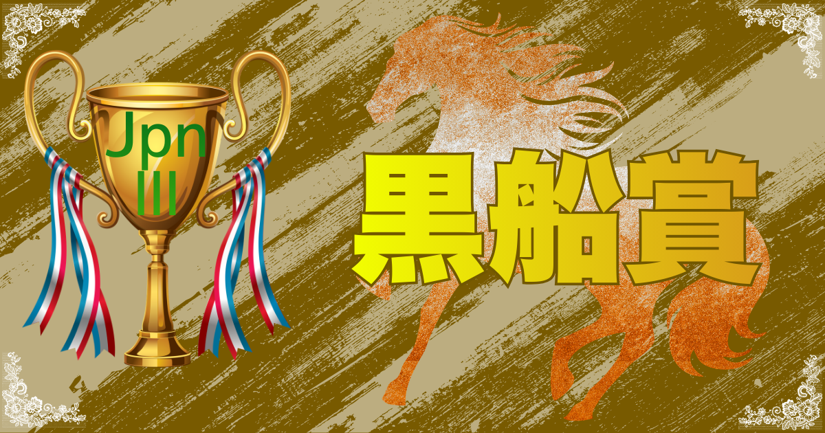 JpnⅢ第28回農林水産大臣賞典 黒船賞