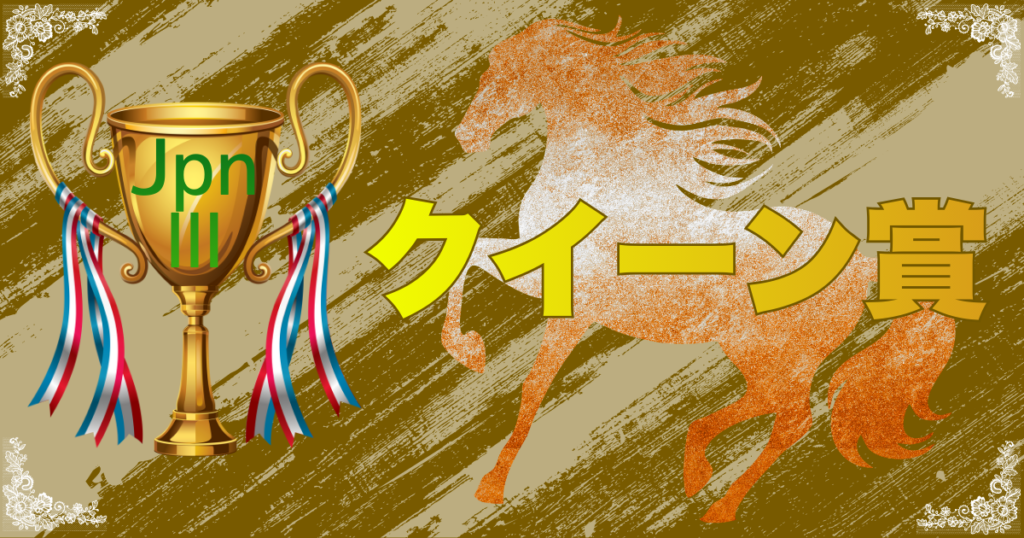 JpnⅢ第72回デイリー盃 クイーン賞