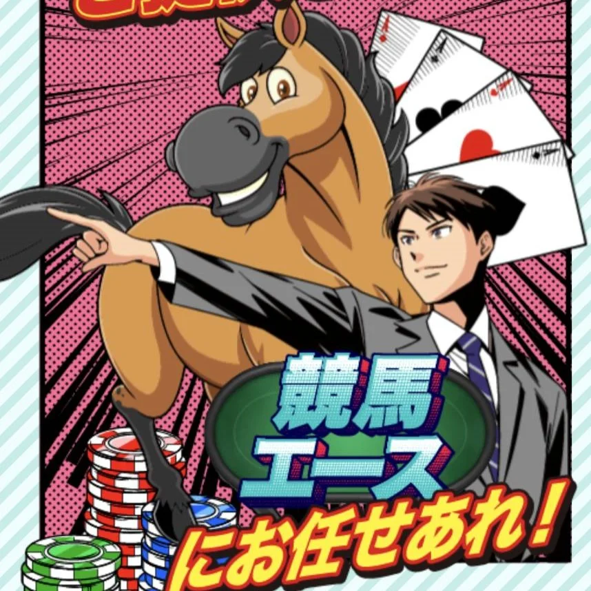 競馬エース