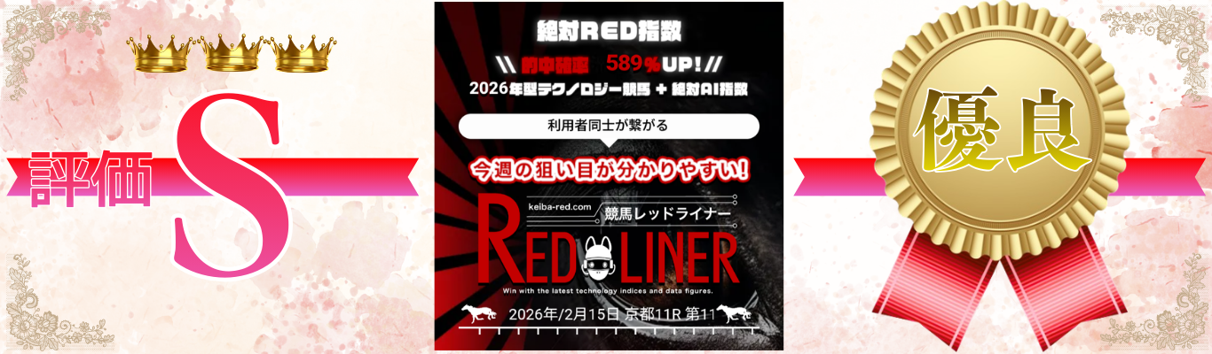 競馬レッドライナー