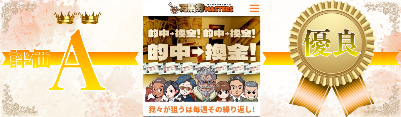 万馬券マスターズ