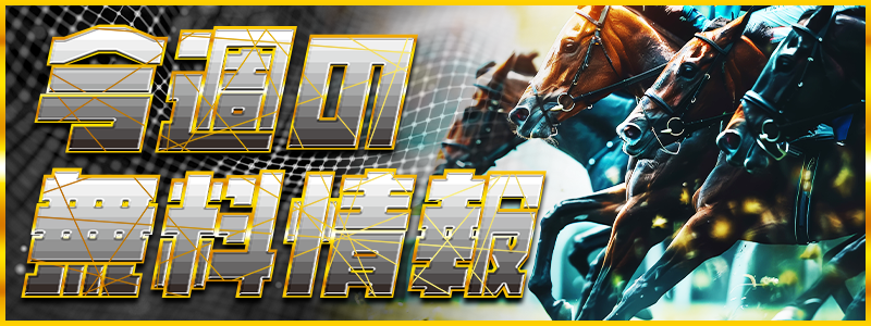 サラコレの無料予想