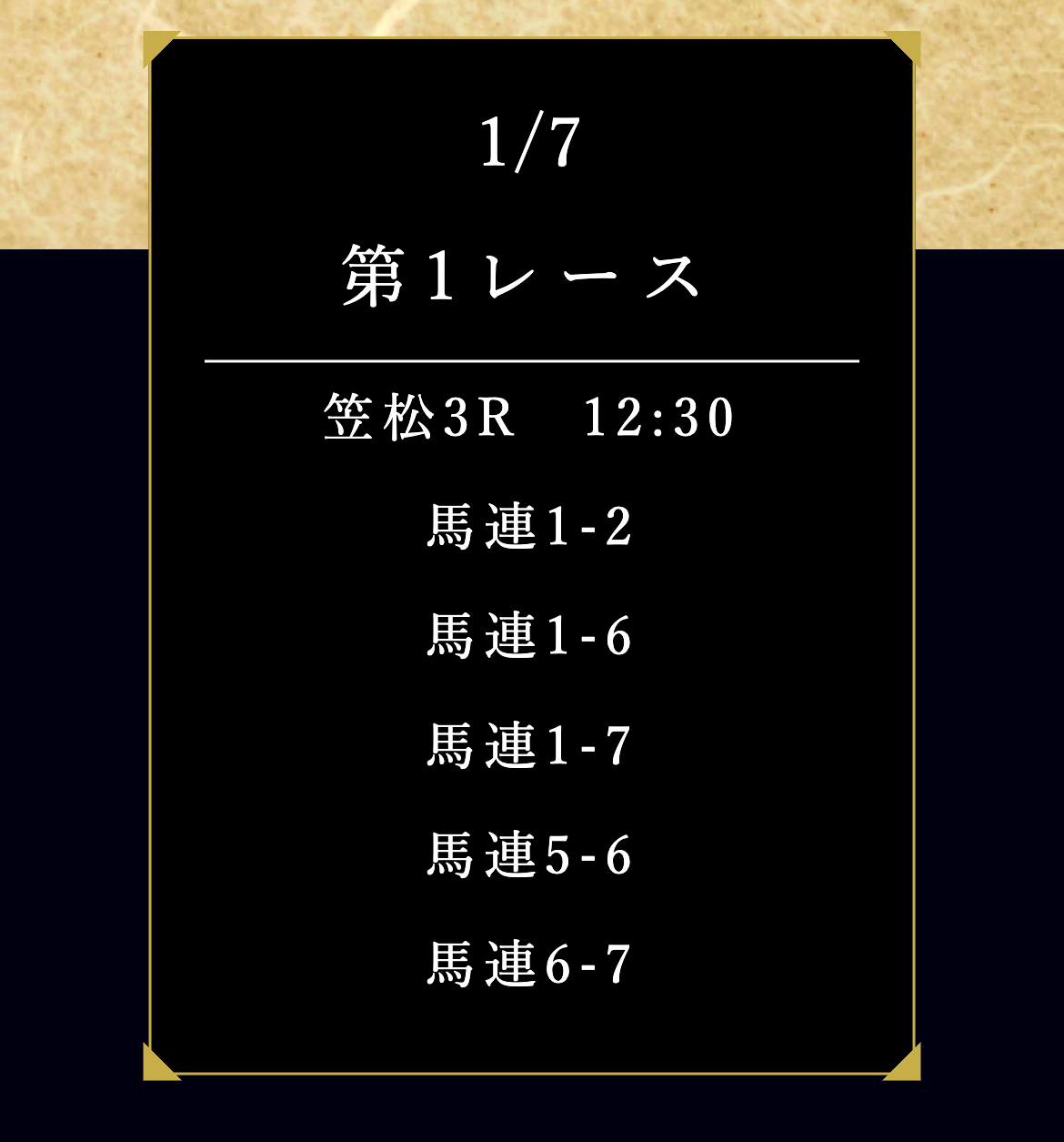 戦国競馬の試戦買い目