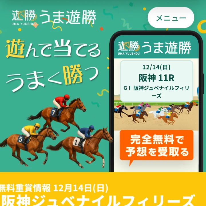 うま遊勝は当たらない?気になる競馬予想の結果や口コミの評判を大公開