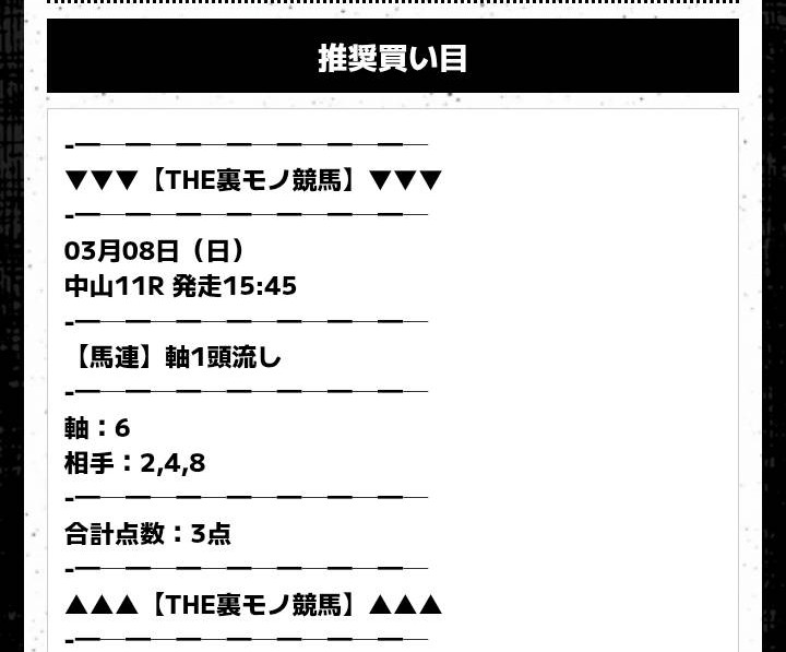 THE裏モノ競馬の無料情報買い目