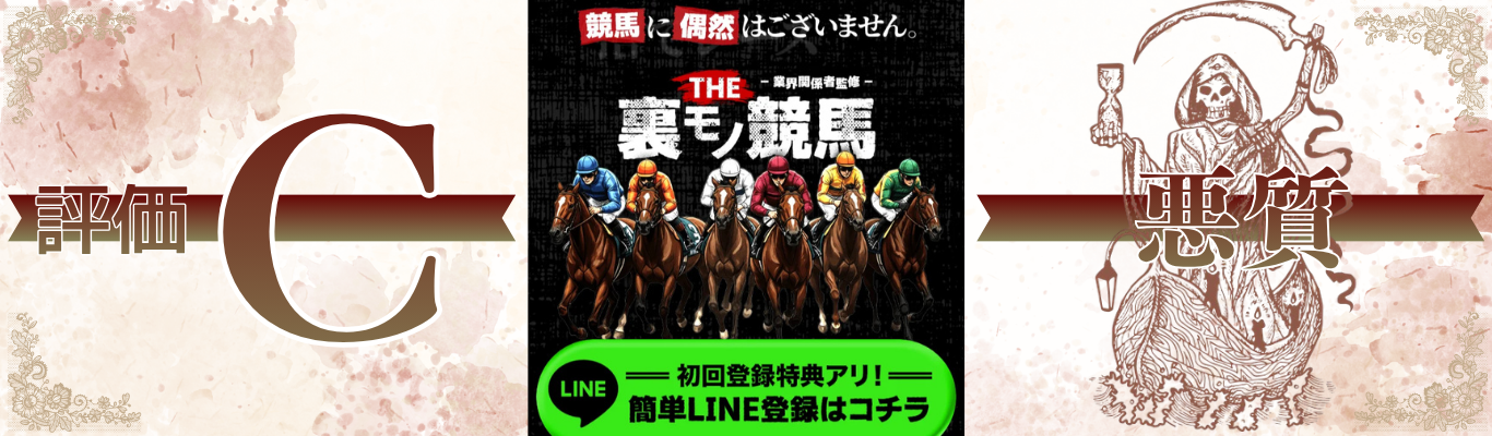 THE裏モノ競馬とは
