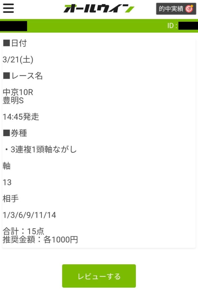 オールウィンのファーストインパクト買い目