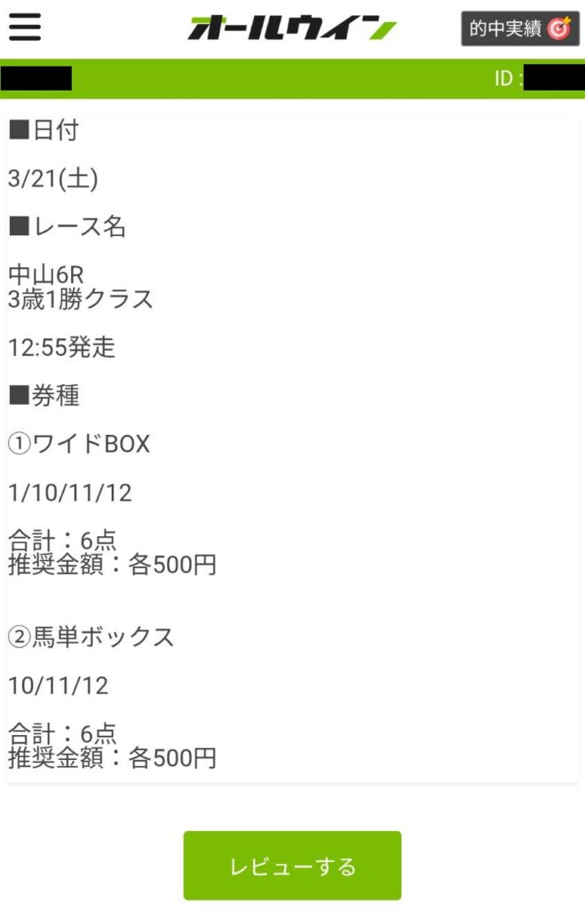 オールウィンの無料情報買い目