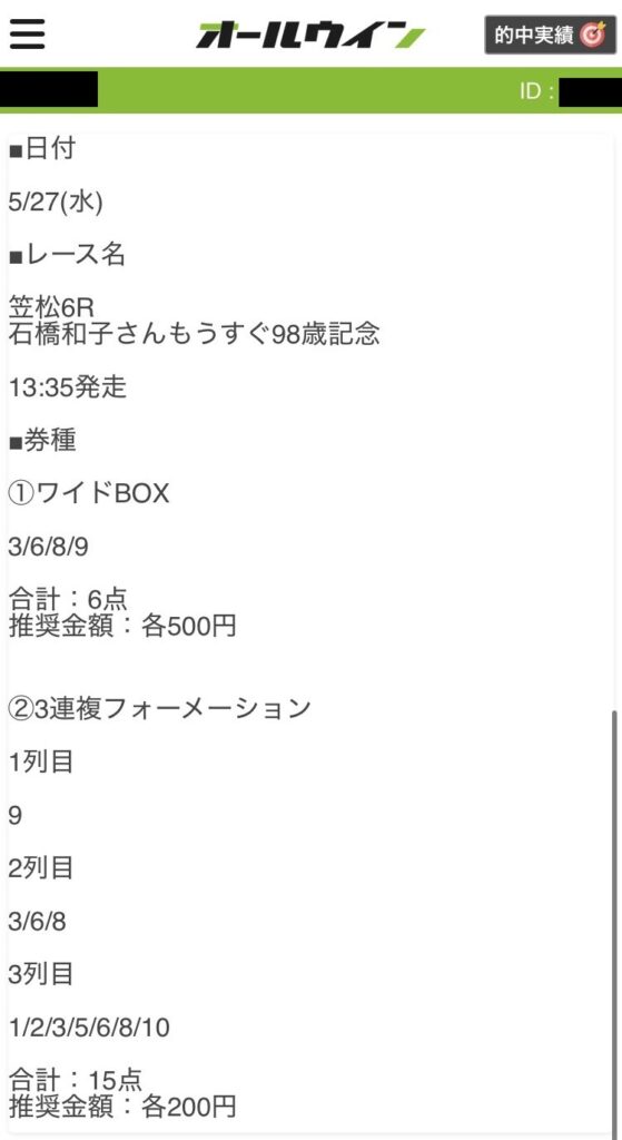 オールウィンの無料情報買い目