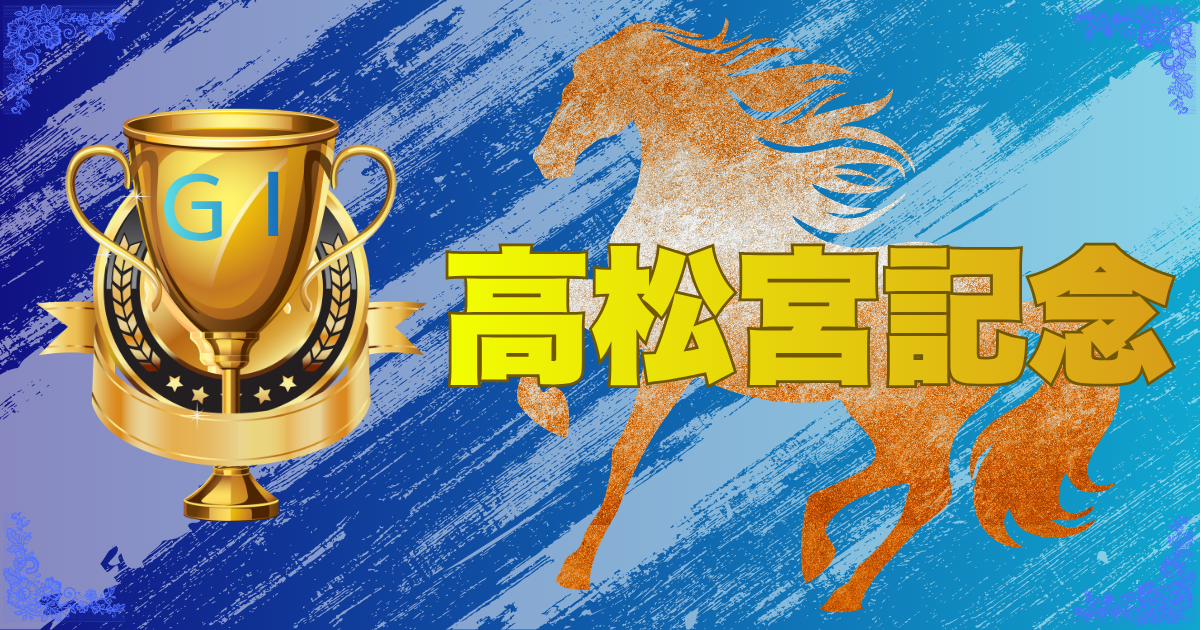 GⅠ第56回高松宮記念