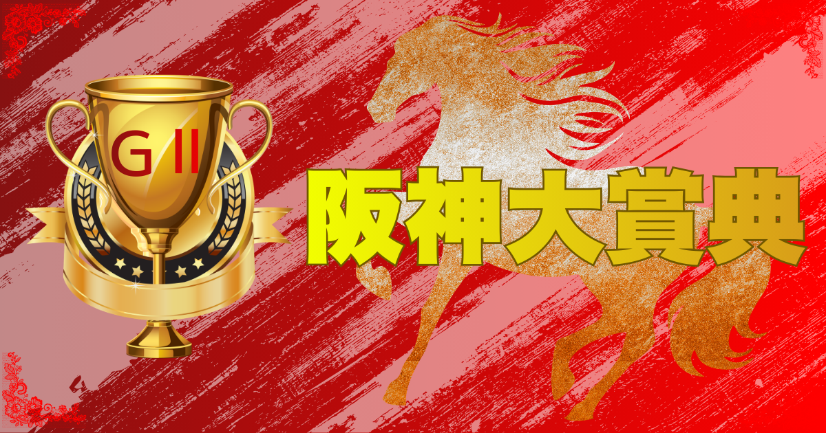 GⅡ第74回 阪神大賞典