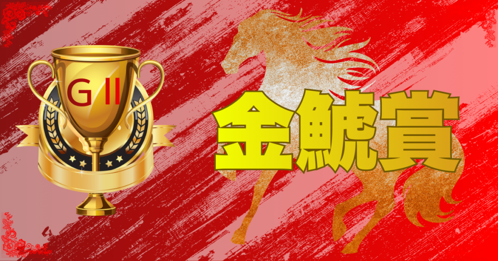 GⅡ第62回東海テレビ杯 金鯱賞