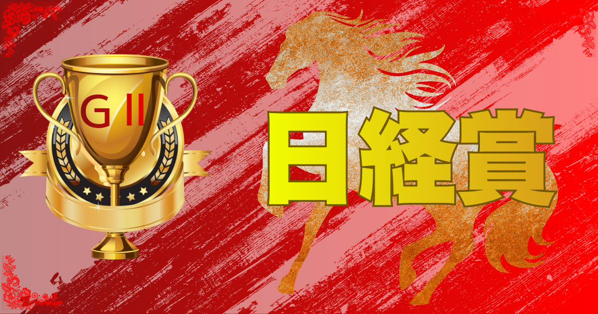 GⅡ第74回 日経賞