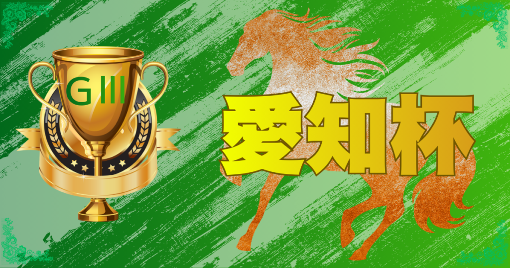 GⅢ第63回 農林水産省賞典 愛知杯