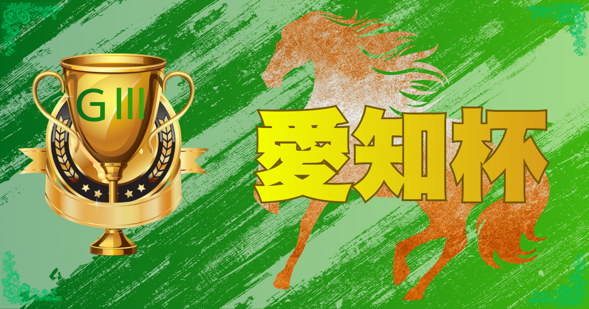 GⅢ第63回 農林水産省賞典 愛知杯