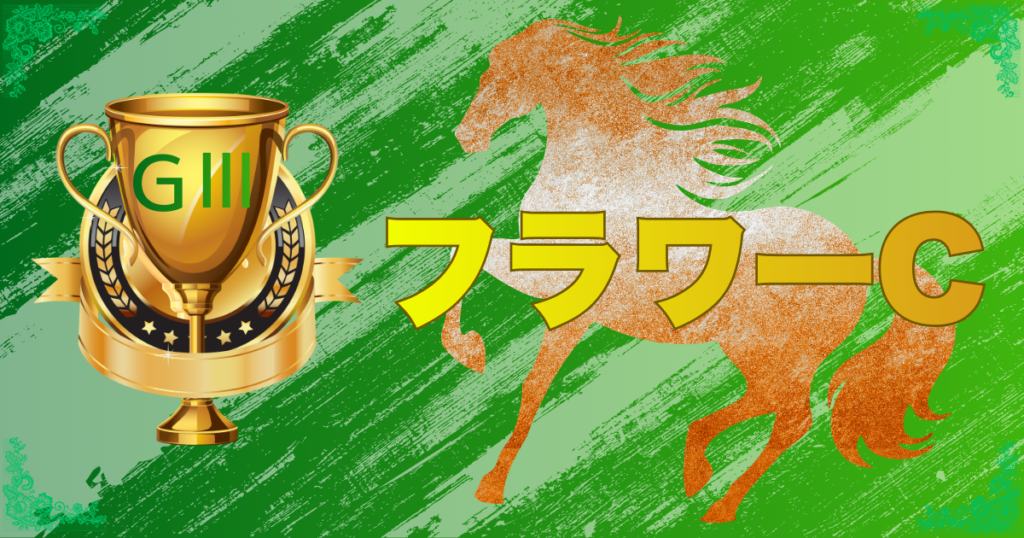 GⅢ第40回 フラワーカップ