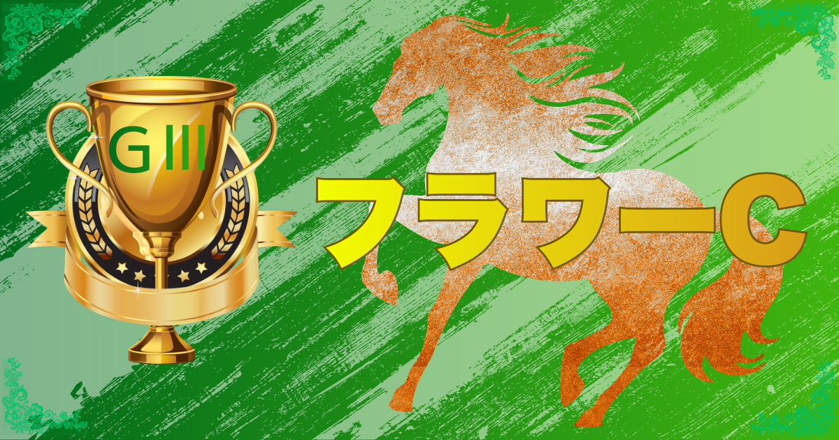 GⅢ第40回 フラワーカップ